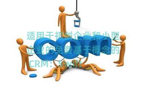 适用于初创企业和小型企业的免费基于概念的 CRM：SwiftCRM